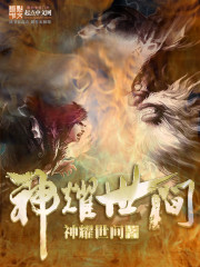 神耀世间