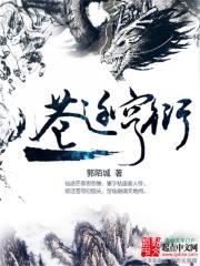 苍迁穹衍