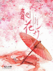 春花开