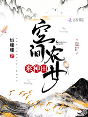 空间农女：猎户相公来种田
