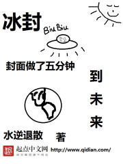 冰封到未来