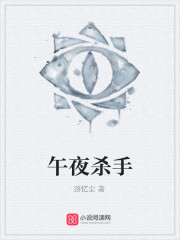 午夜杀手