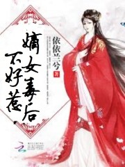 嫡女策：至尊毒后