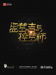 盗梦者与控梦师