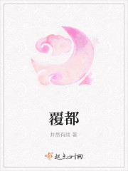 覆都