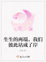 生生的两端，我们彼此站成了岸