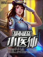 乡村小医仙