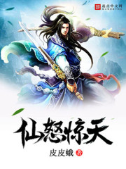 仙怒惊天