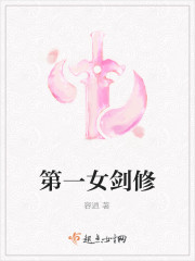 第一女剑修