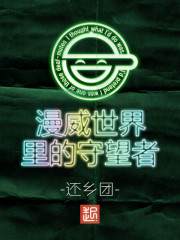 美漫世界中的守望者