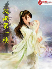 风雨第一楼