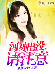 河神出没，请注意