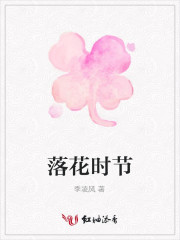 落花时节