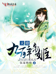 天歌,九醉帝姬