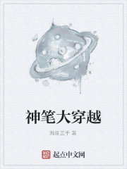 神笔大穿越