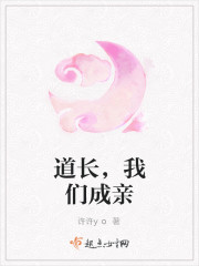 道长，我们成亲
