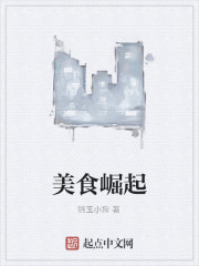 美食崛起