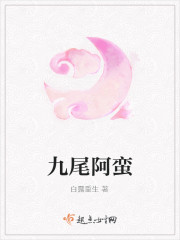 九尾阿蛮