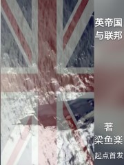 英帝国与联邦