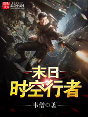 时空行者