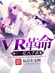 VR革命