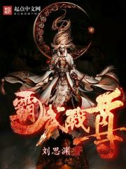 霸武战尊