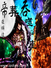 帝葬吞噬仙座