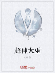 超神大巫