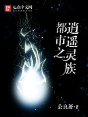 都市之逍遥灵族