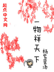 一物祥天下