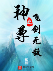 神尊之飞剑无敌