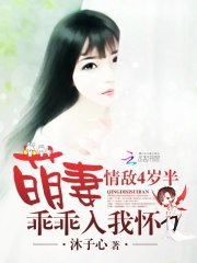 情敌4岁半：萌妻乖乖入我怀
