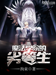 魔法学院的劣等生