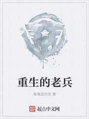 重生的老兵