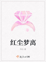 红尘梦离