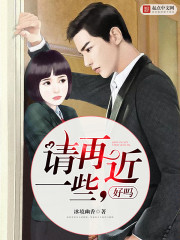 请再近一些，好吗