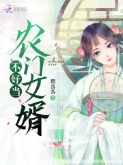 药香农女：神秘相公不好扑