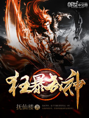 狂暴武神