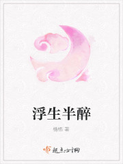 浮生半醉