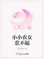 小小农女惹不起