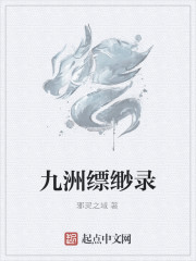 九洲缥缈录