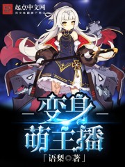 变身萌主播