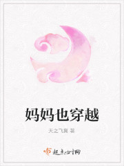 妈妈也穿越