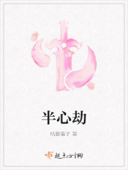 半心劫