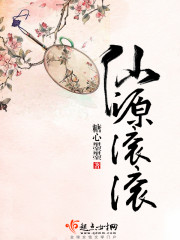 仙源滚滚