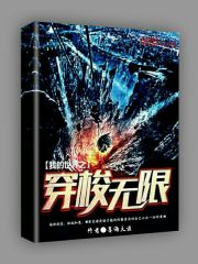 我的世界之穿梭无限