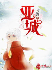 亚城