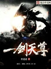 一剑天尊