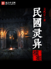民国灵异档案