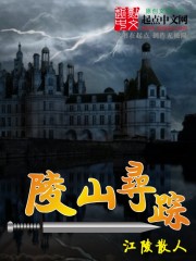陵山寻踪